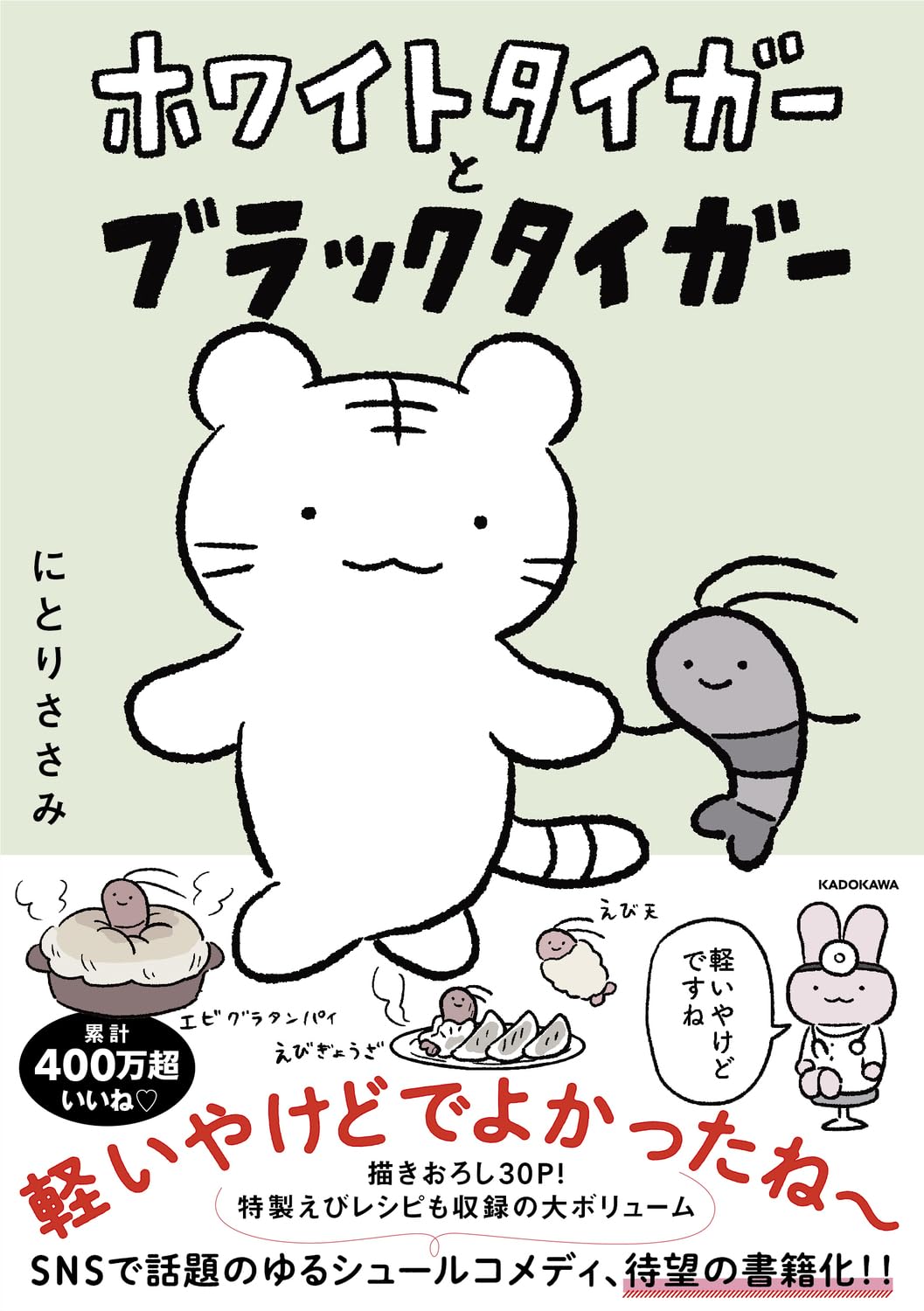 Amazon.co.jp: ホワイトタイガーとブラックタイガー : にとりささみ